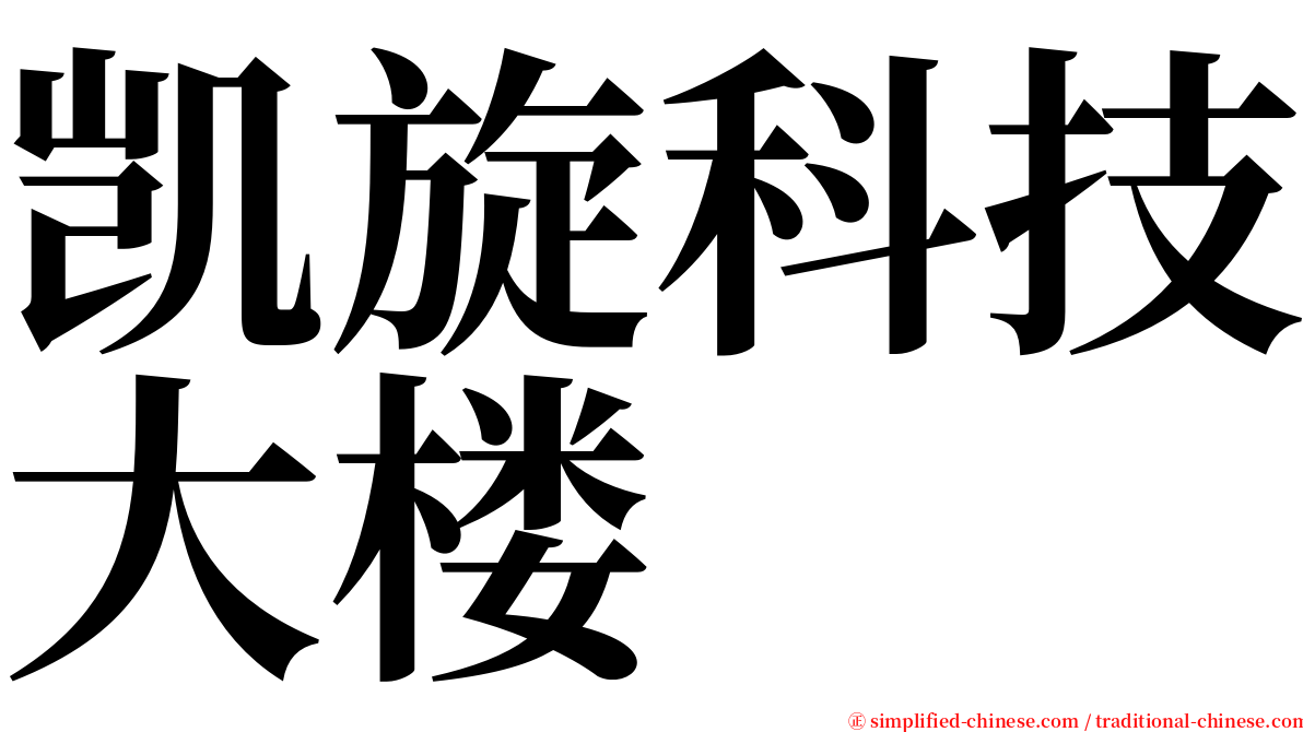 凯旋科技大楼 serif font