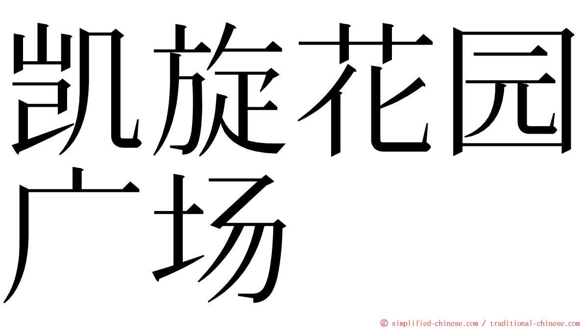 凯旋花园广场 ming font