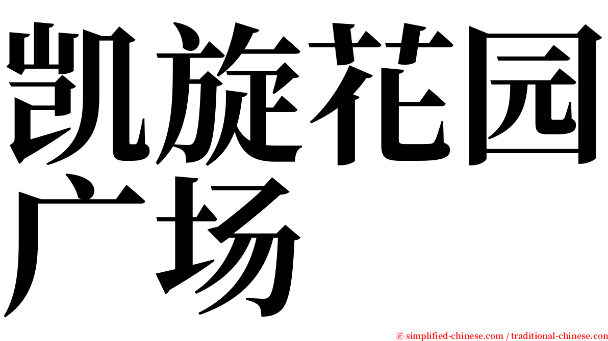 凯旋花园广场 serif font