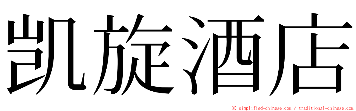 凯旋酒店 ming font