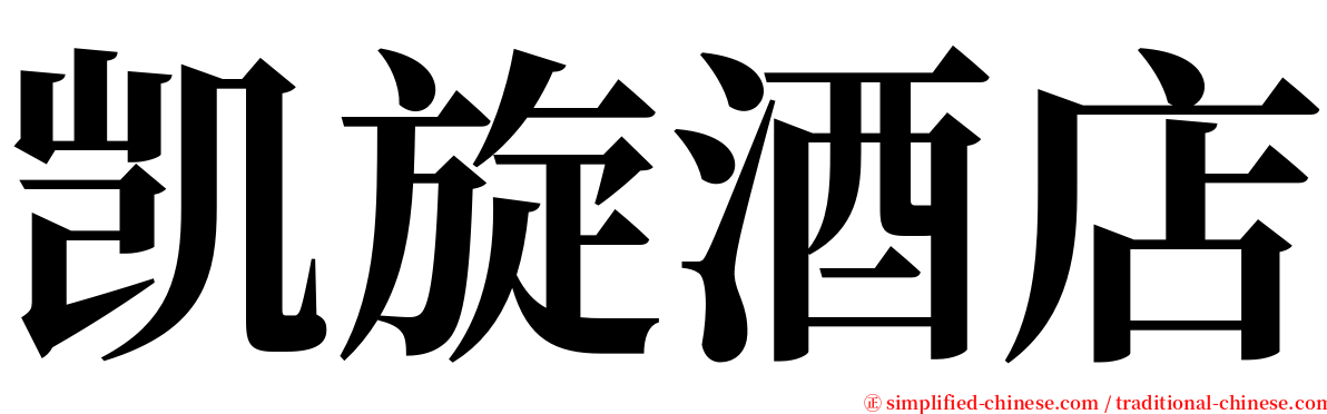 凯旋酒店 serif font