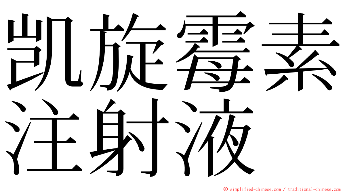 凯旋霉素注射液 ming font