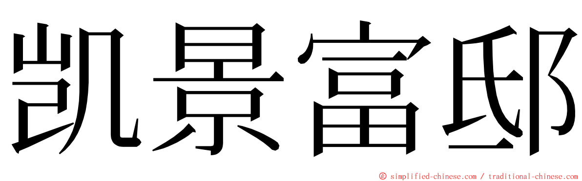 凯景富邸 ming font