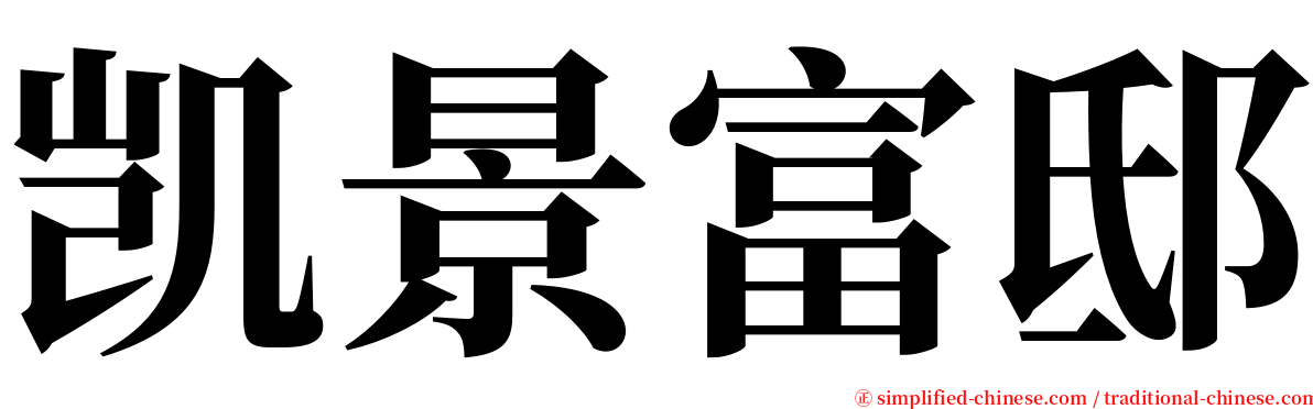 凯景富邸 serif font