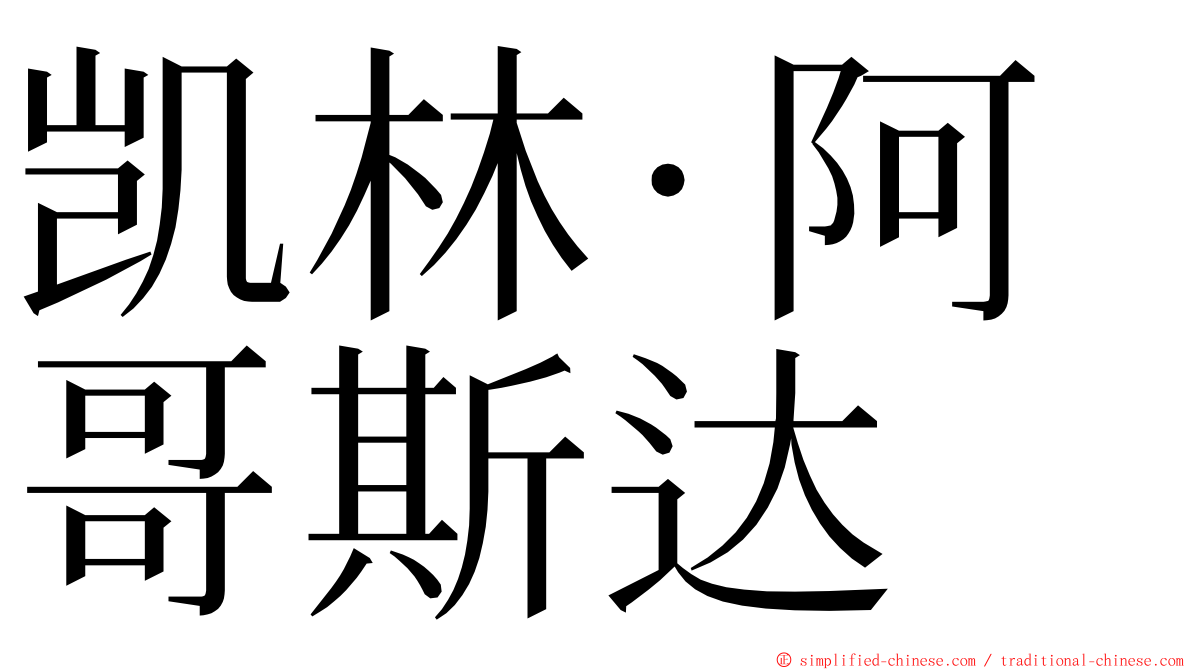 凯林·阿哥斯达 ming font