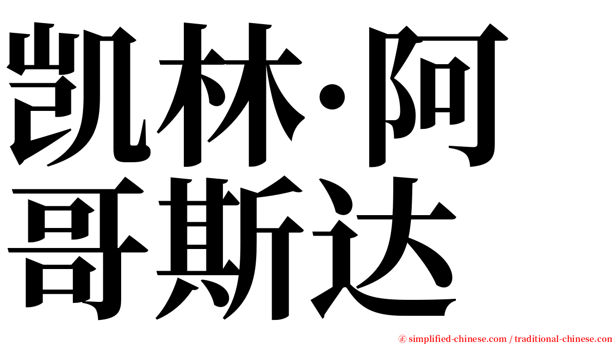 凯林·阿哥斯达 serif font