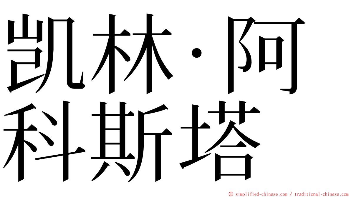 凯林·阿科斯塔 ming font