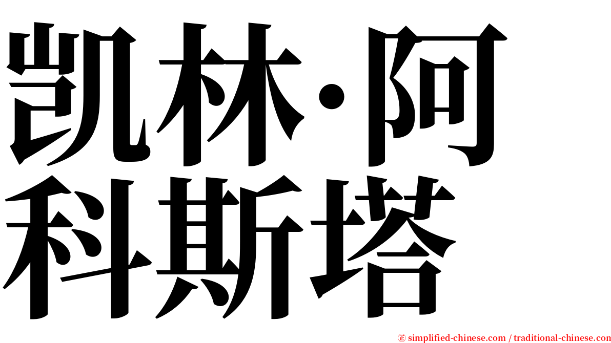 凯林·阿科斯塔 serif font