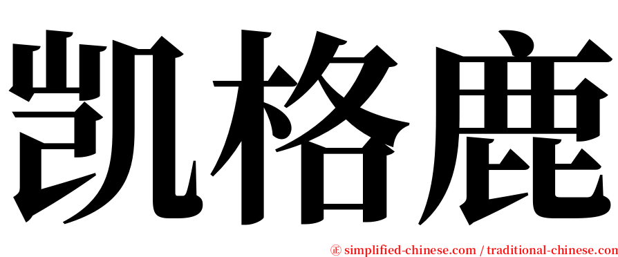 凯格鹿 serif font