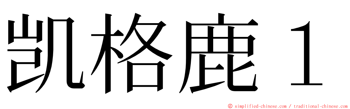 凯格鹿１ ming font