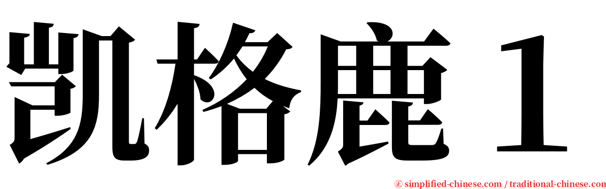 凯格鹿１ serif font