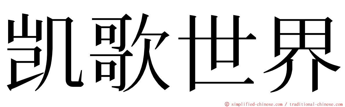 凯歌世界 ming font