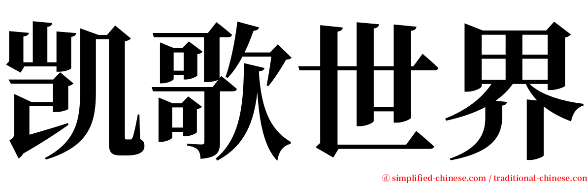 凯歌世界 serif font