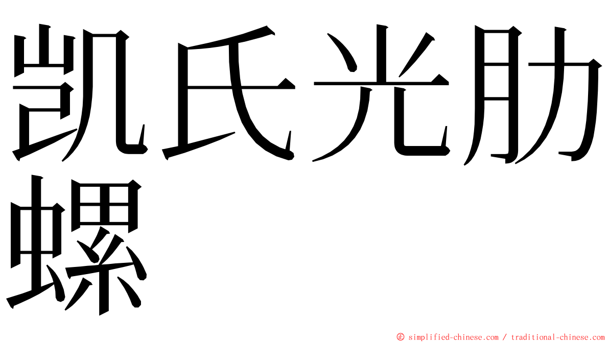 凯氏光肋螺 ming font