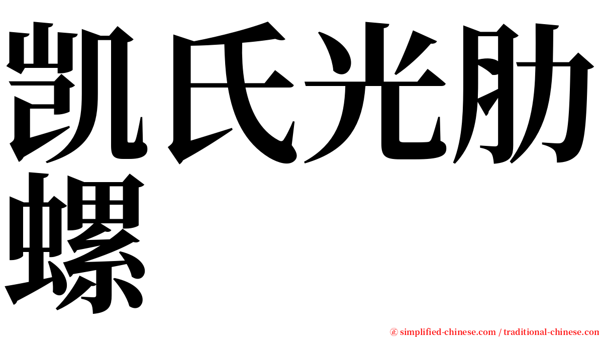 凯氏光肋螺 serif font