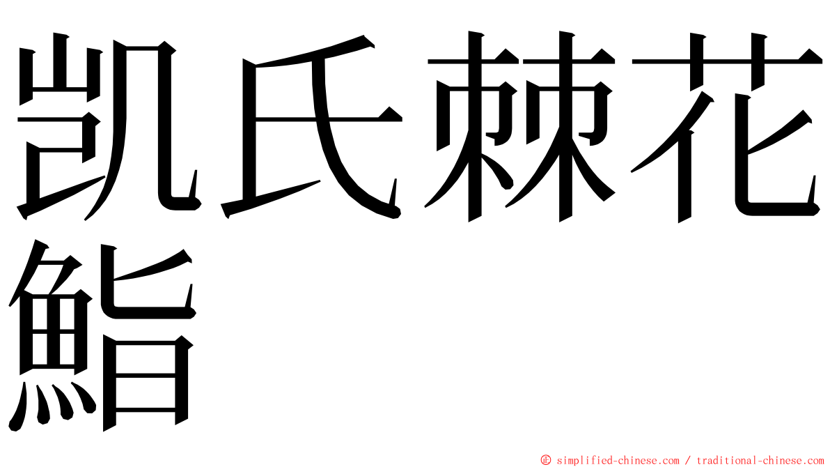 凯氏棘花鮨 ming font