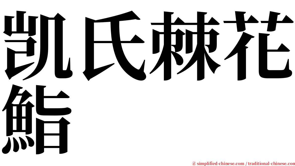 凯氏棘花鮨 serif font