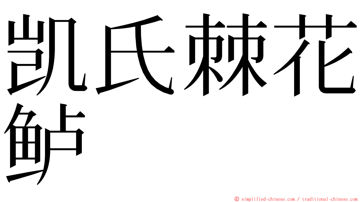 凯氏棘花鲈 ming font