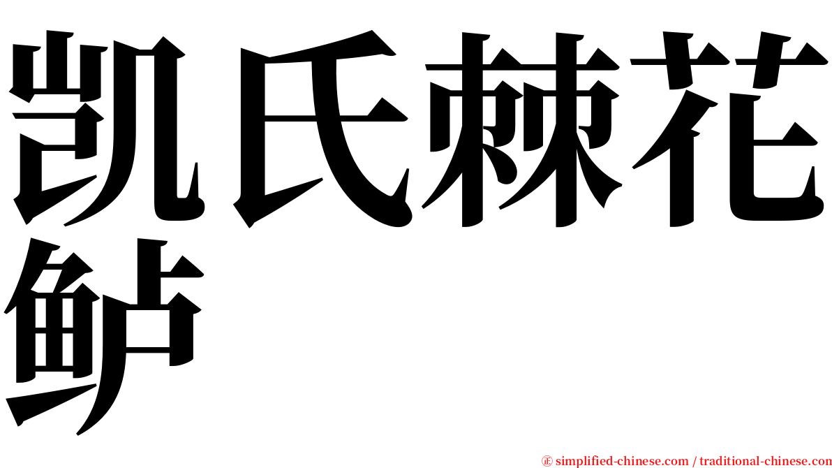 凯氏棘花鲈 serif font