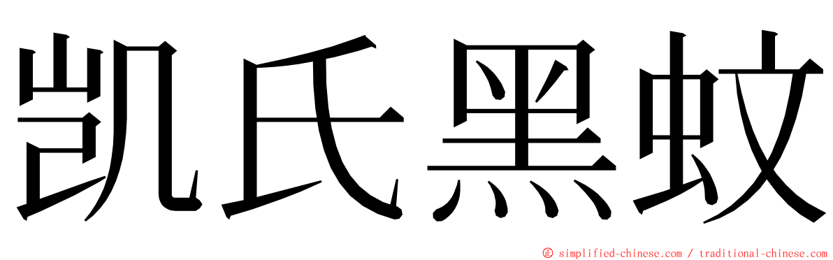 凯氏黑蚊 ming font