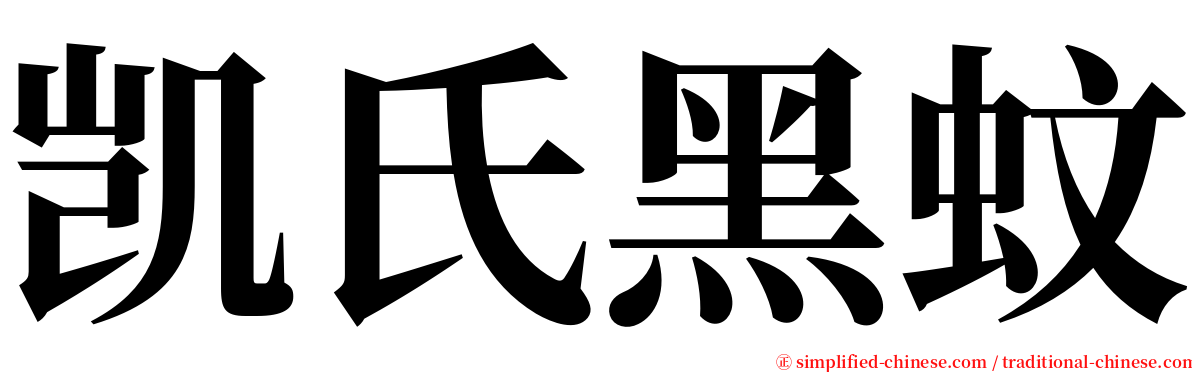 凯氏黑蚊 serif font