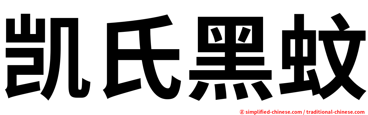 凯氏黑蚊