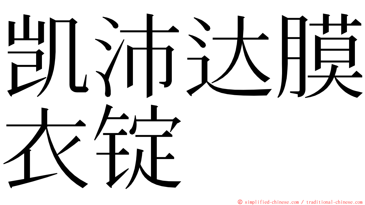 凯沛达膜衣锭 ming font