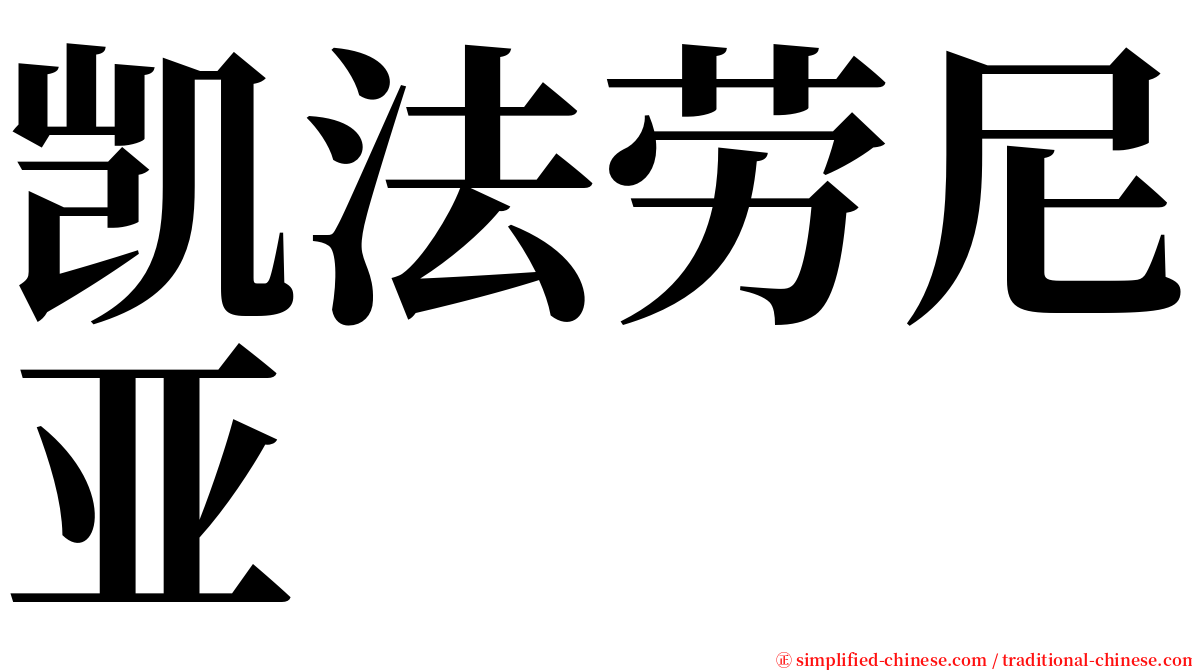 凯法劳尼亚 serif font