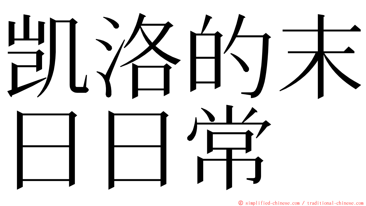 凯洛的末日日常 ming font