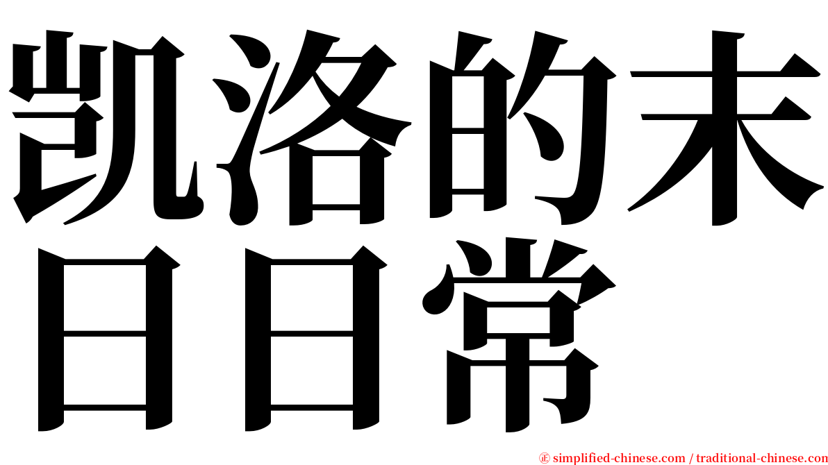 凯洛的末日日常 serif font