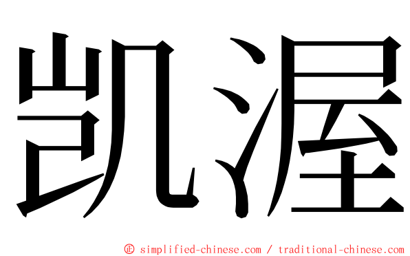 凯渥 ming font