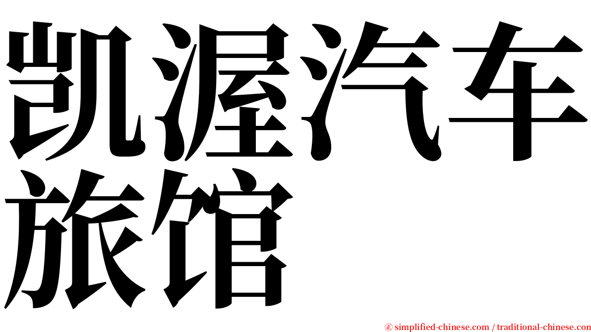 凯渥汽车旅馆 serif font