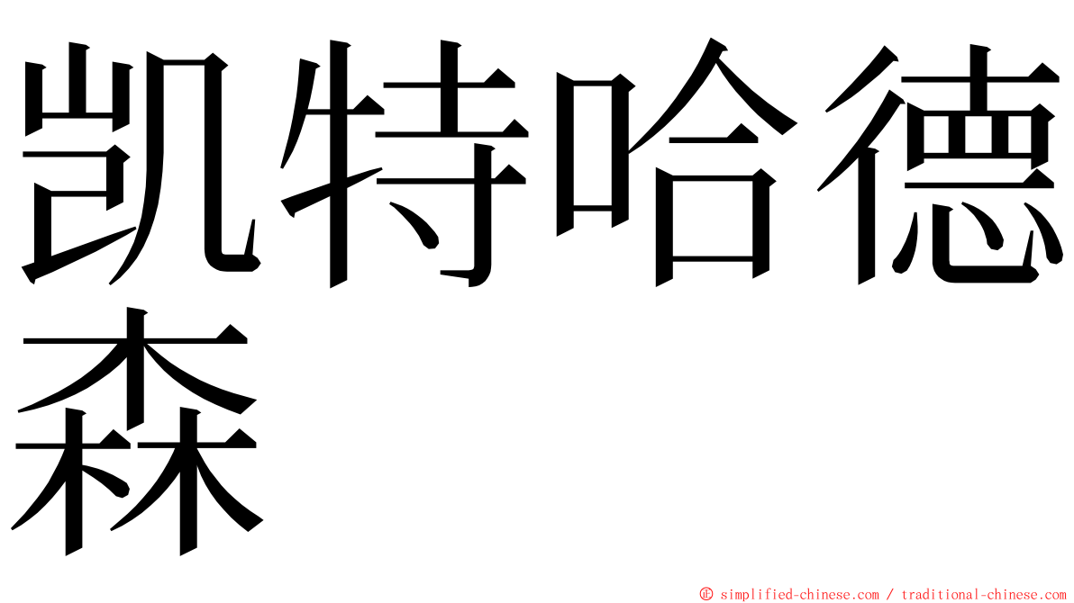 凯特哈德森 ming font