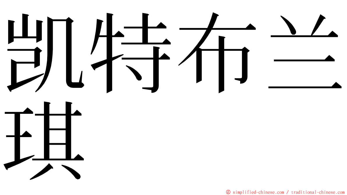 凯特布兰琪 ming font