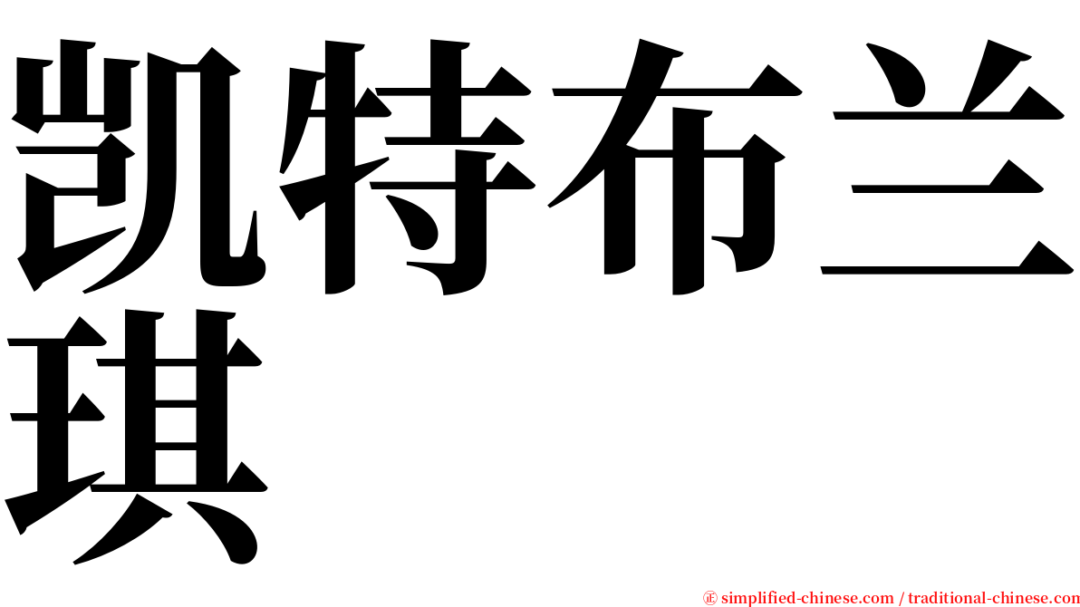 凯特布兰琪 serif font