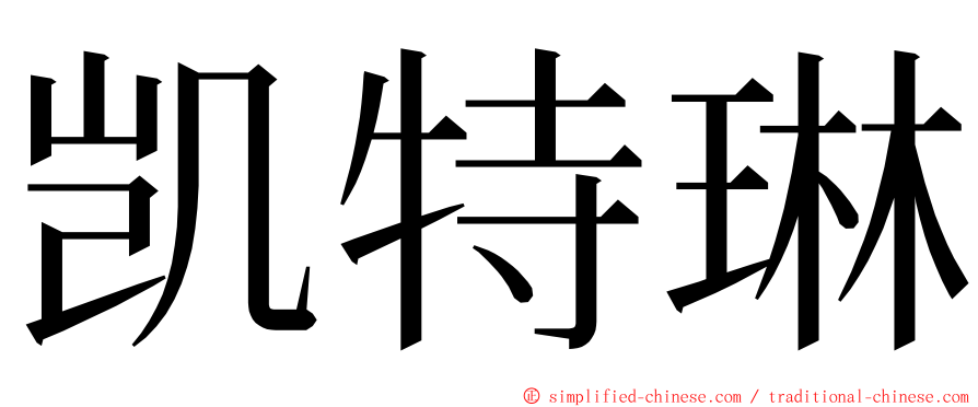 凯特琳 ming font