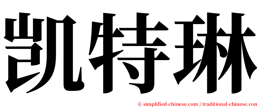 凯特琳 serif font