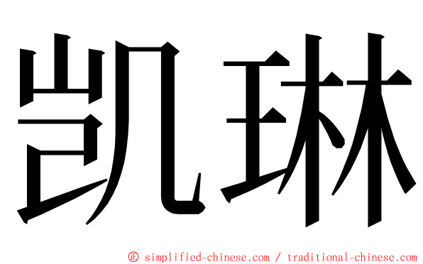 凯琳 ming font