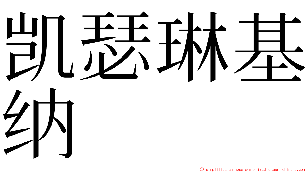 凯瑟琳基纳 ming font