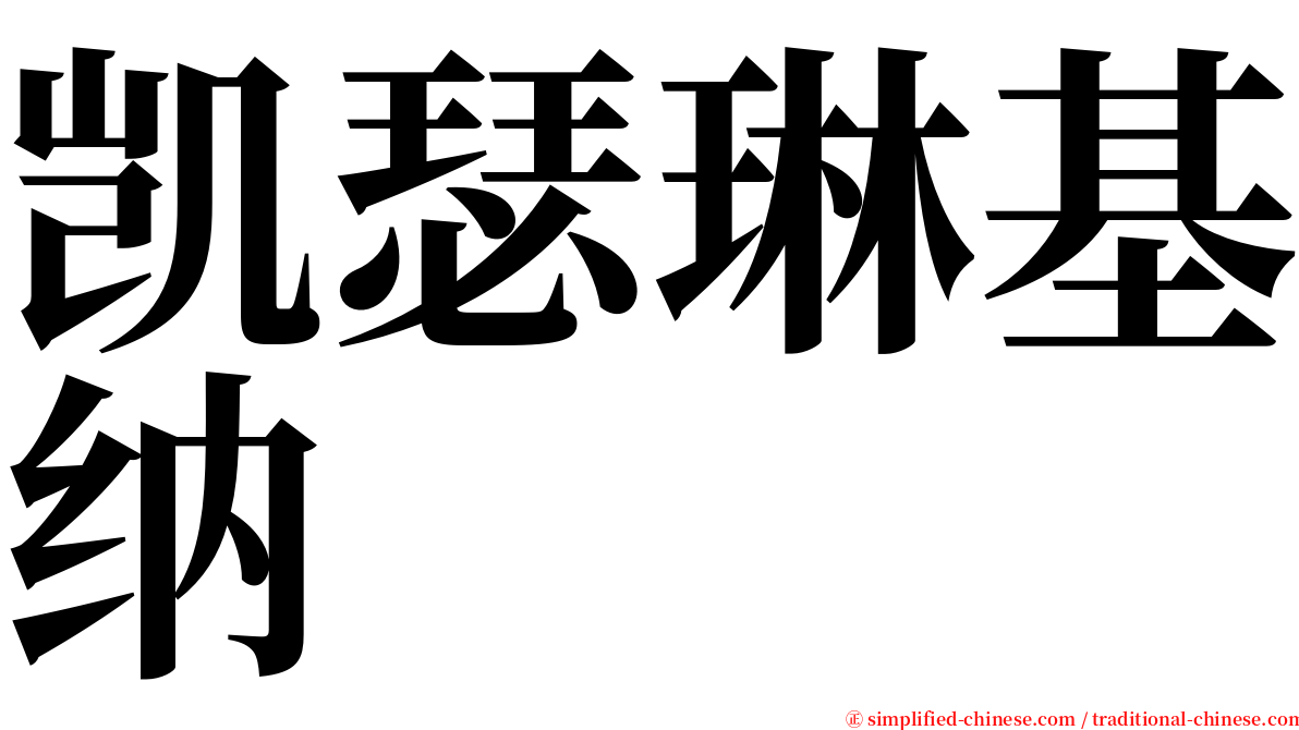 凯瑟琳基纳 serif font