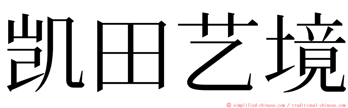 凯田艺境 ming font