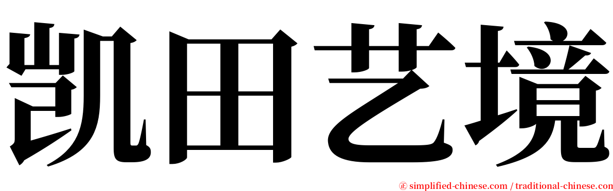 凯田艺境 serif font