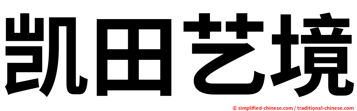 凯田艺境