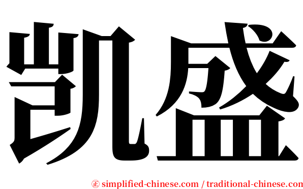 凯盛 serif font