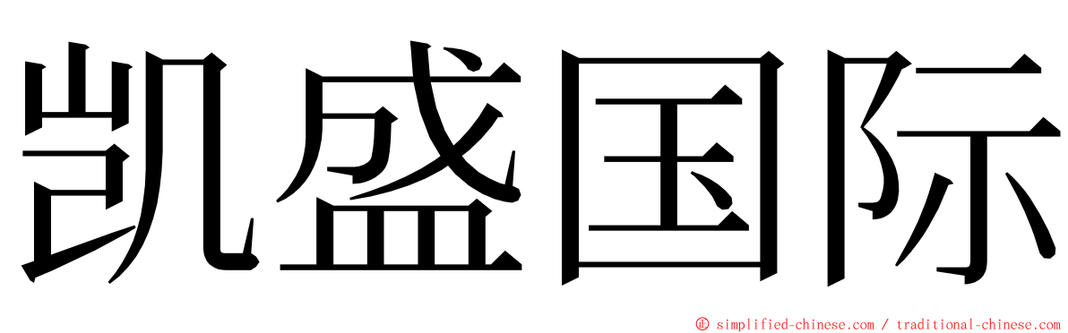 凯盛国际 ming font