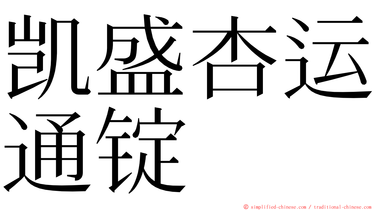 凯盛杏运通锭 ming font