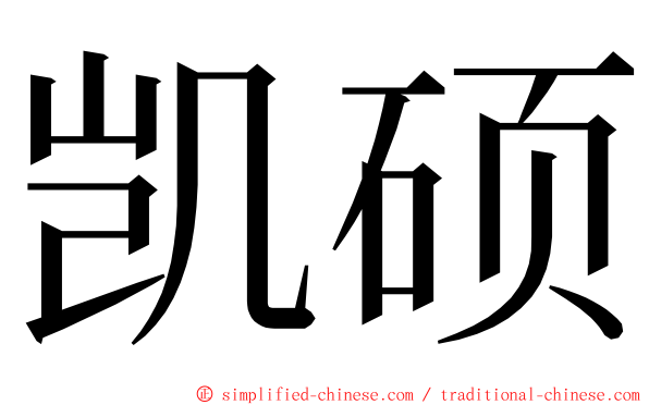 凯硕 ming font