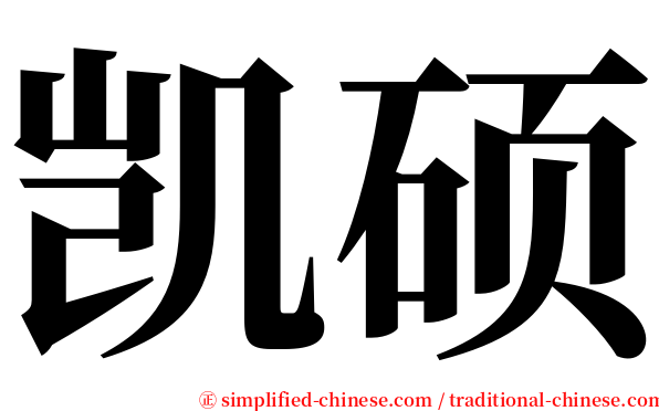 凯硕 serif font