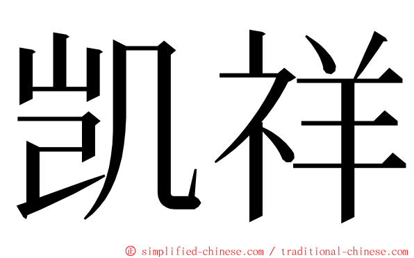 凯祥 ming font