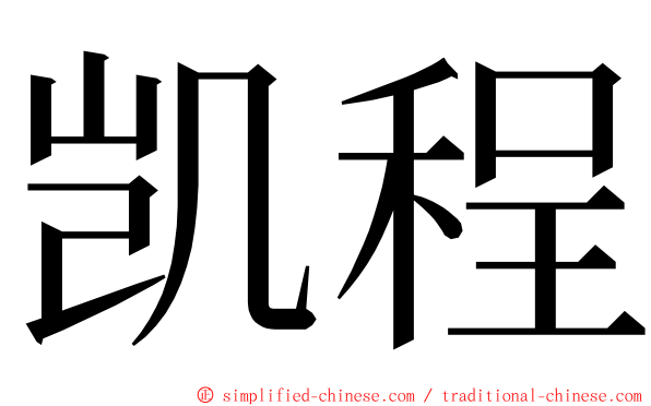 凯程 ming font